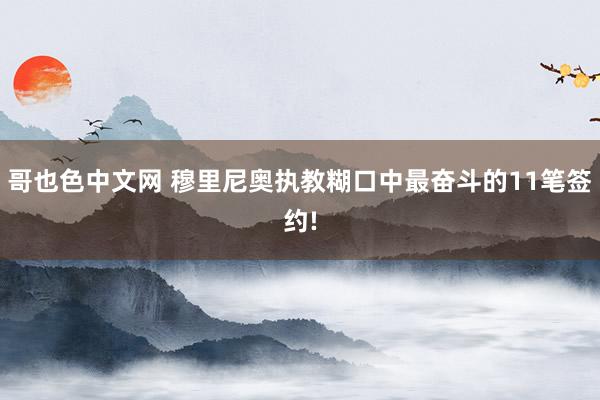 哥也色中文网 穆里尼奥执教糊口中最奋斗的11笔签约!