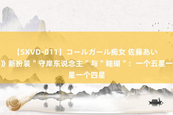 【SXVD-011】コールガール痴女 佐藤あい 《鸣潮》新扮装＂守岸东说念主＂与＂釉瑚＂：一个五星一个四星