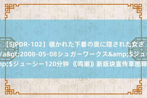 【SJPDR-102】覗かれた下着の奥に隠された女ざかりのエロス</a>2008-05-08シュガーワークス&$ジューシー120分钟 《鸣潮》新版块宣传草图释出：折枝、相里要亮相