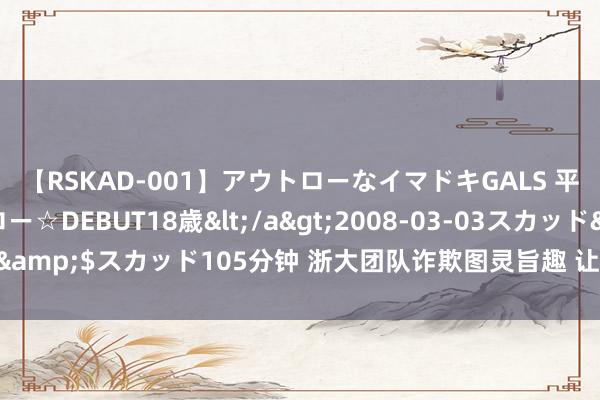【RSKAD-001】アウトローなイマドキGALS 平成生まれ アウトロー☆DEBUT18歳</a>2008-03-03スカッド&$スカッド105分钟 浙大团队诈欺图灵旨趣 让金属有机薄膜生成仿生图