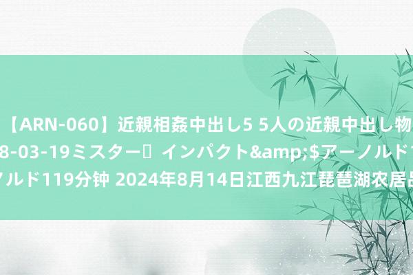 【ARN-060】近親相姦中出し5 5人の近親中出し物語</a>2008-03-19ミスター・インパクト&$アーノルド119分钟 2024年8月14日江西九江琵琶湖农居品物流有限公司价钱行情