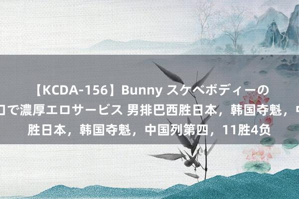 【KCDA-156】Bunny スケベボディーのバニーガールが手と口で濃厚エロサービス 男排巴西胜日本，韩国夺魁，中国列第四，11胜4负
