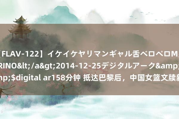 【FLAV-122】イケイケヤリマンギャル舌ベロペロM男ザーメン狩り RINO</a>2014-12-25デジタルアーク&$digital ar158分钟 抵达巴黎后，中国女篮文牍新任队长，韩旭喜笑容开