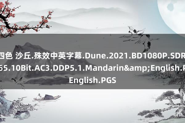 四色 沙丘.殊效中英字幕.Dune.2021.BD1080P.SDR.X265.10Bit.AC3.DDP5.1.Mandarin&English.PGS