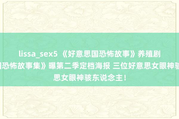 lissa_sex5 《好意思国恐怖故事》养殖剧《好意思国恐怖故事集》曝第二季定档海报 三位好意思女眼神骇东说念主！