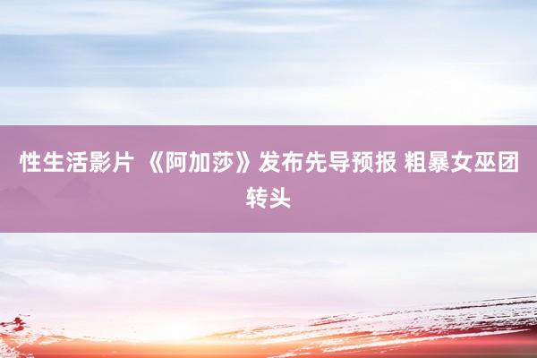 性生活影片 《阿加莎》发布先导预报 粗暴女巫团转头
