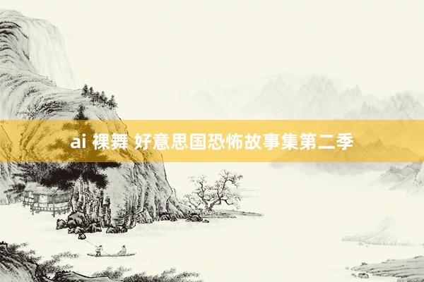 ai 裸舞 好意思国恐怖故事集第二季