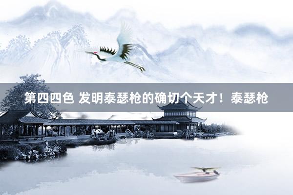 第四四色 发明泰瑟枪的确切个天才！泰瑟枪