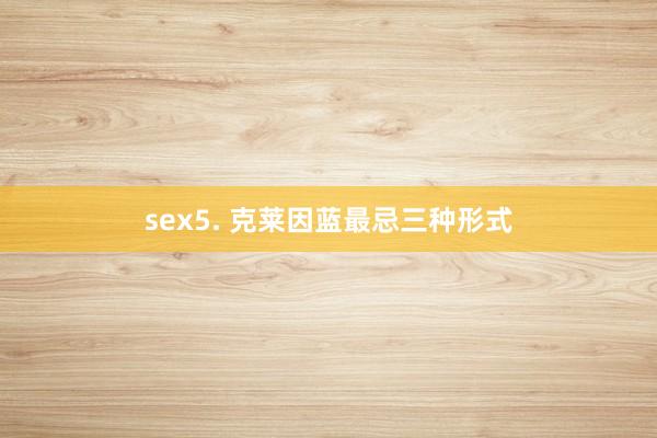sex5. 克莱因蓝最忌三种形式