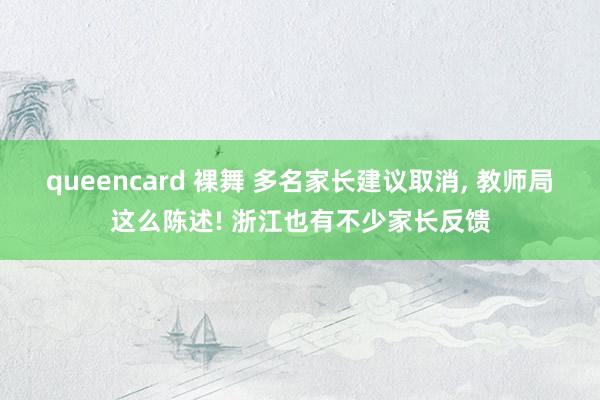 queencard 裸舞 多名家长建议取消, 教师局这么陈述! 浙江也有不少家长反馈