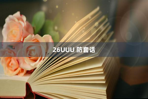 26UUU 防套话