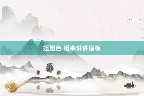 姐姐色 粗率讲讲模板